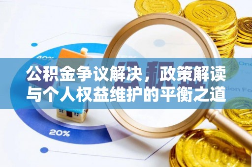 大通公积金争议解决，政策解读与个人权益维护的平衡之道
