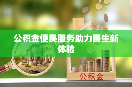 大通公积金便民服务助力民生新体验