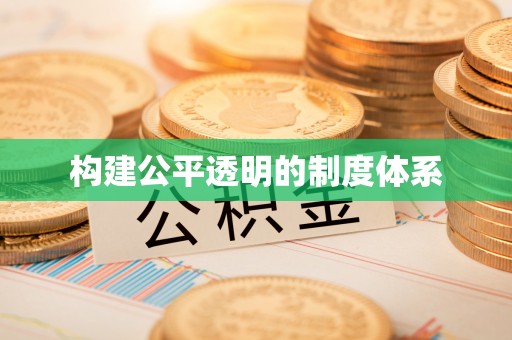 大通构建公平透明的制度体系