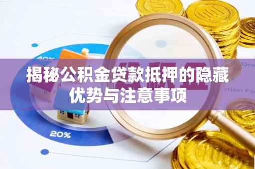 大通揭秘公积金贷款抵押的隐藏优势与注意事项