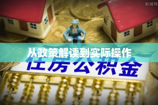大通从政策解读到实际操作