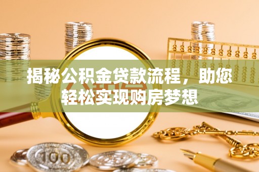 大通揭秘公积金贷款流程，助您轻松实现购房梦想