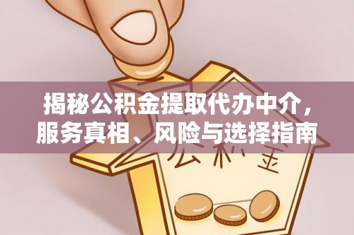 大通揭秘公积金提取代办中介，服务真相、风险与选择指南