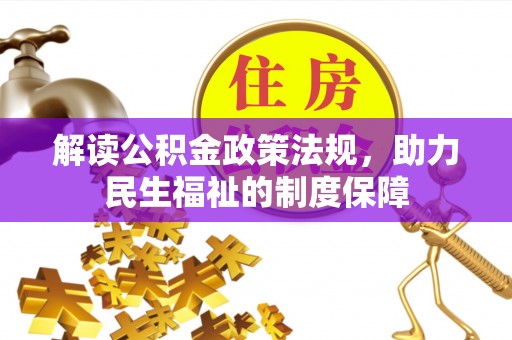 大通解读公积金政策法规，助力民生福祉的制度保障