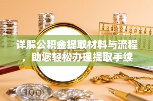大通详解公积金提取材料与流程，助您轻松办理提取手续