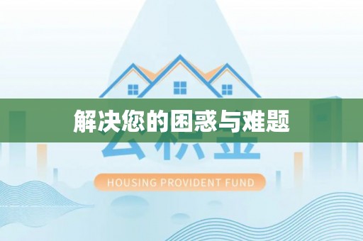 大通解决您的困惑与难题