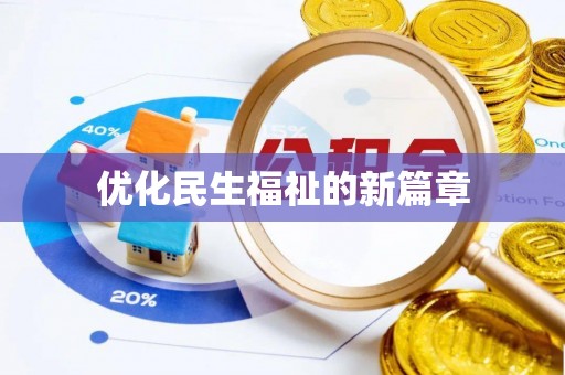 大通优化民生福祉的新篇章