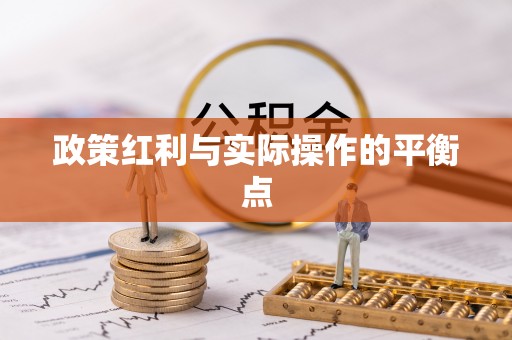 大通政策红利与实际操作的平衡点