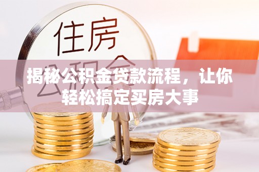 大通揭秘公积金贷款流程，让你轻松搞定买房大事
