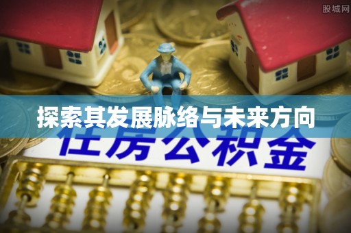 大通探索其发展脉络与未来方向