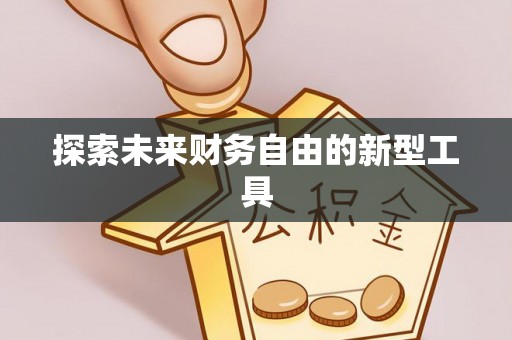 大通探索未来财务自由的新型工具