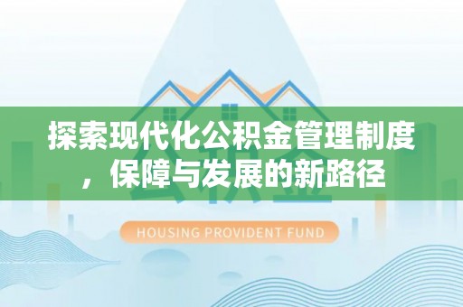 大通探索现代化公积金管理制度，保障与发展的新路径