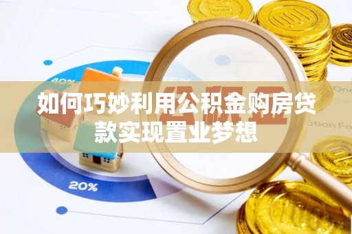 大通如何巧妙利用公积金购房贷款实现置业梦想