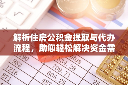 大通解析住房公积金提取与代办流程，助您轻松解决资金需求