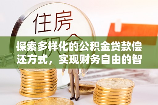大通探索多样化的公积金贷款偿还方式，实现财务自由的智慧选择