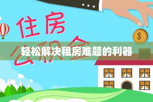 大通轻松解决租房难题的利器