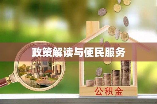 大通政策解读与便民服务