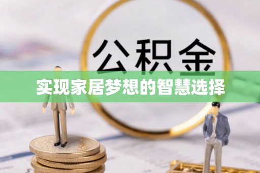 大通实现家居梦想的智慧选择