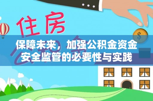 大通保障未来，加强公积金资金安全监管的必要性与实践
