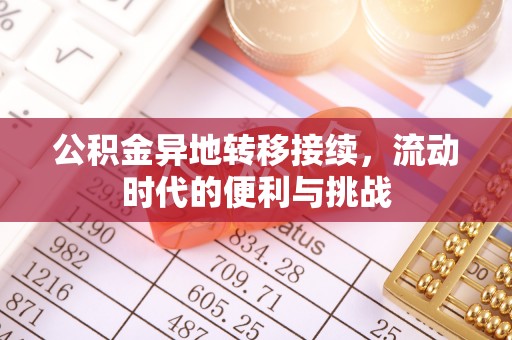 大通公积金异地转移接续，流动时代的便利与挑战