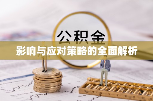 大通影响与应对策略的全面解析