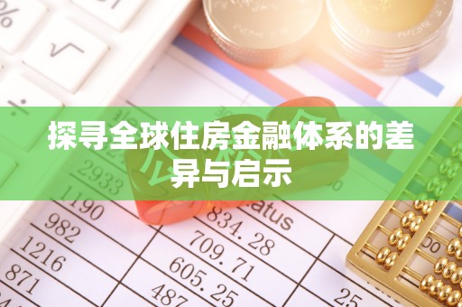 大通探寻全球住房金融体系的差异与启示