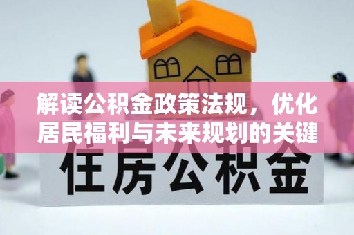 大通解读公积金政策法规，优化居民福利与未来规划的关键