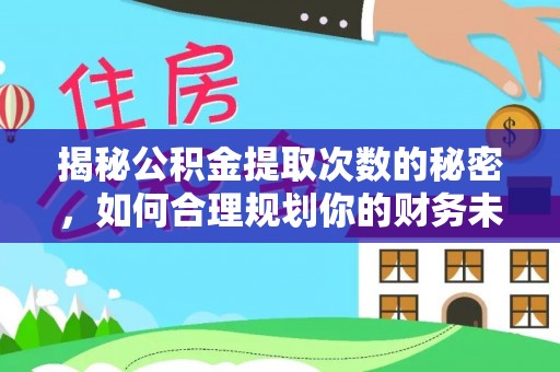 大通揭秘公积金提取次数的秘密，如何合理规划你的财务未来