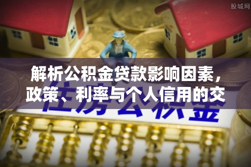 大通解析公积金贷款影响因素，政策、利率与个人信用的交织作用