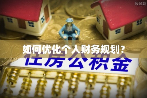 大通如何优化个人财务规划？