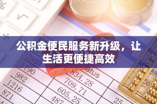 大通公积金便民服务新升级，让生活更便捷高效
