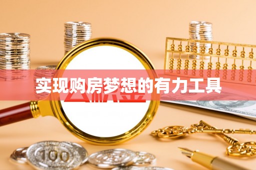 大通实现购房梦想的有力工具