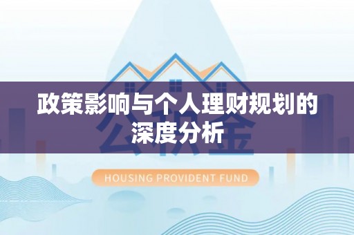 大通政策影响与个人理财规划的深度分析