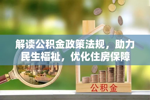 大通解读公积金政策法规，助力民生福祉，优化住房保障