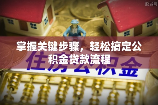 大通掌握关键步骤，轻松搞定公积金贷款流程