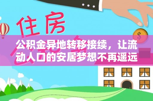 大通公积金异地转移接续，让流动人口的安居梦想不再遥远