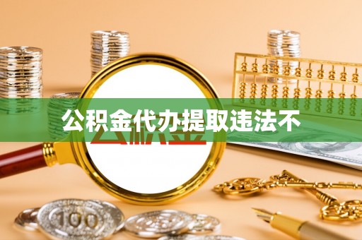 大通公积金代办提取违法不