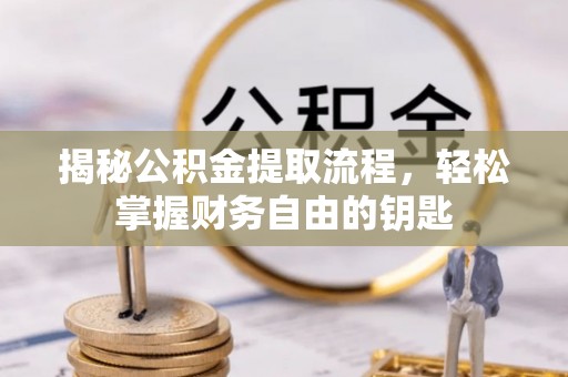 大通揭秘公积金提取流程，轻松掌握财务自由的钥匙