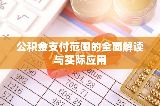 大通公积金支付范围的全面解读与实际应用