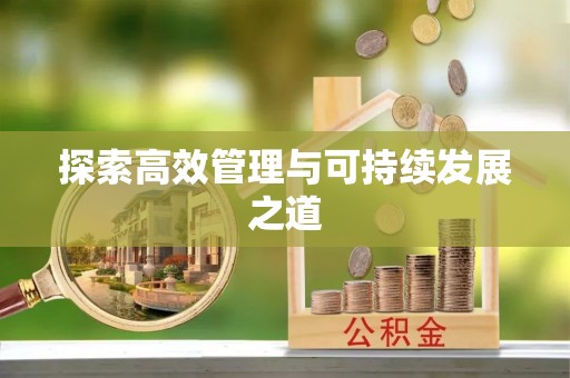 大通探索高效管理与可持续发展之道