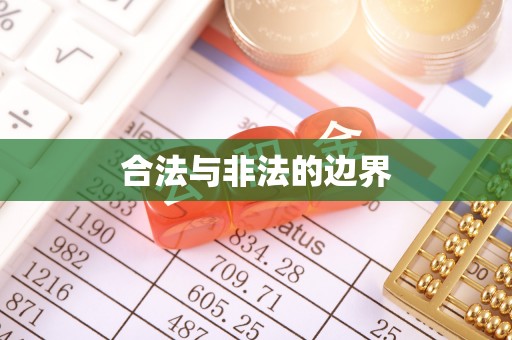 大通合法与非法的边界