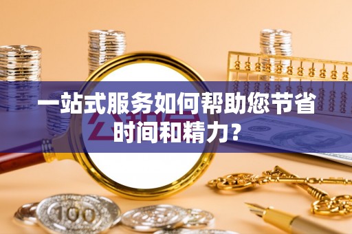大通一站式服务如何帮助您节省时间和精力？