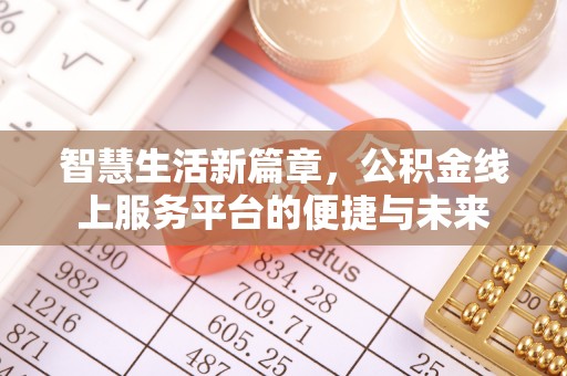 大通智慧生活新篇章，公积金线上服务平台的便捷与未来