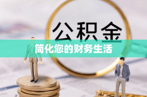 大通简化您的财务生活