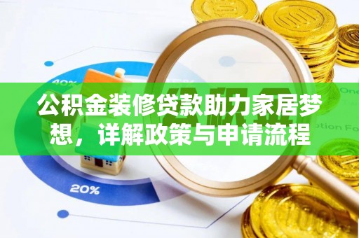 大通公积金装修贷款助力家居梦想，详解政策与申请流程