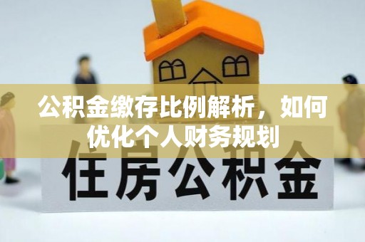 大通公积金缴存比例解析，如何优化个人财务规划
