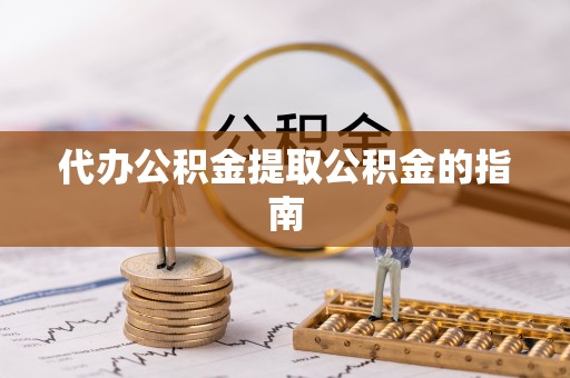 大通代办公积金提取公积金的指南