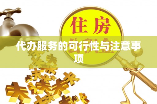 大通代办服务的可行性与注意事项