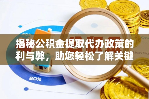 大通揭秘公积金提取代办政策的利与弊，助您轻松了解关键要点