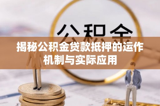 大通揭秘公积金贷款抵押的运作机制与实际应用